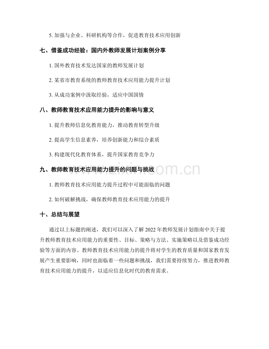 2022年教师发展计划指南：提升教师教育技术应用能力.docx_第2页