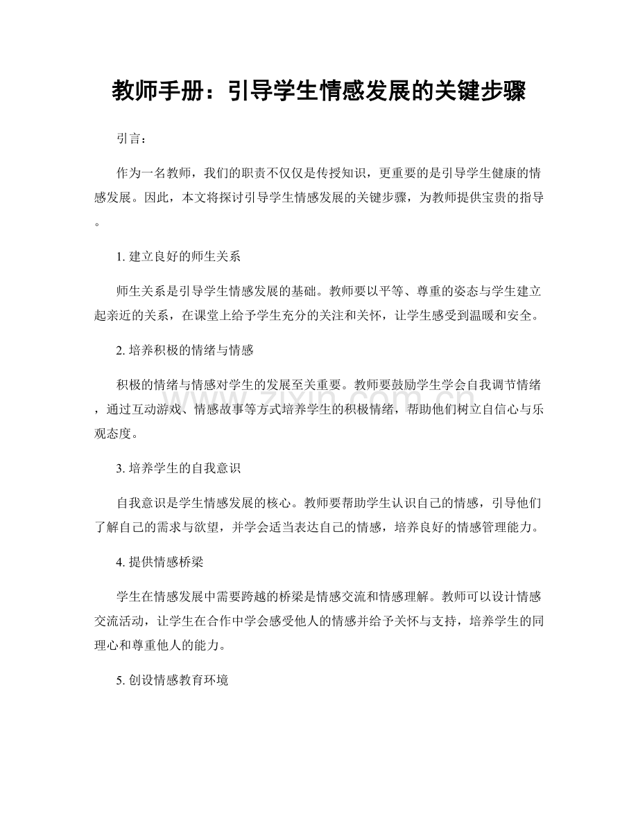 教师手册：引导学生情感发展的关键步骤.docx_第1页