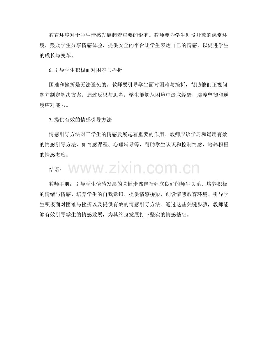 教师手册：引导学生情感发展的关键步骤.docx_第2页