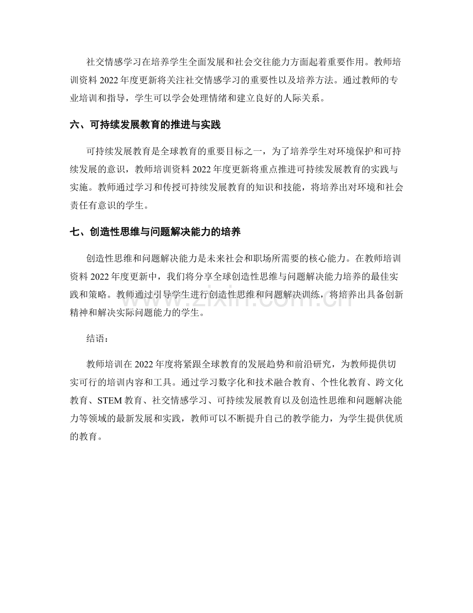 教师培训资料2022年度更新：全球教育趋势与前沿研究.docx_第2页