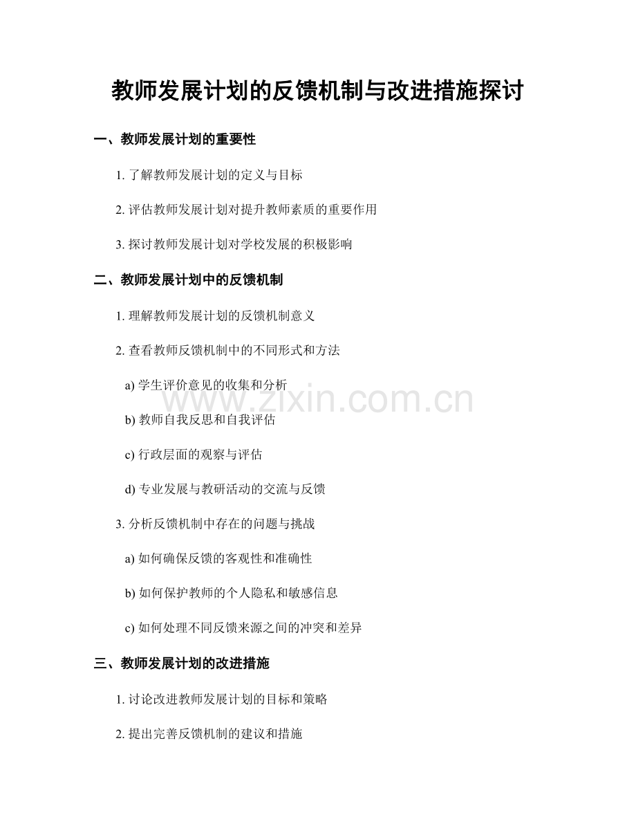 教师发展计划的反馈机制与改进措施探讨.docx_第1页