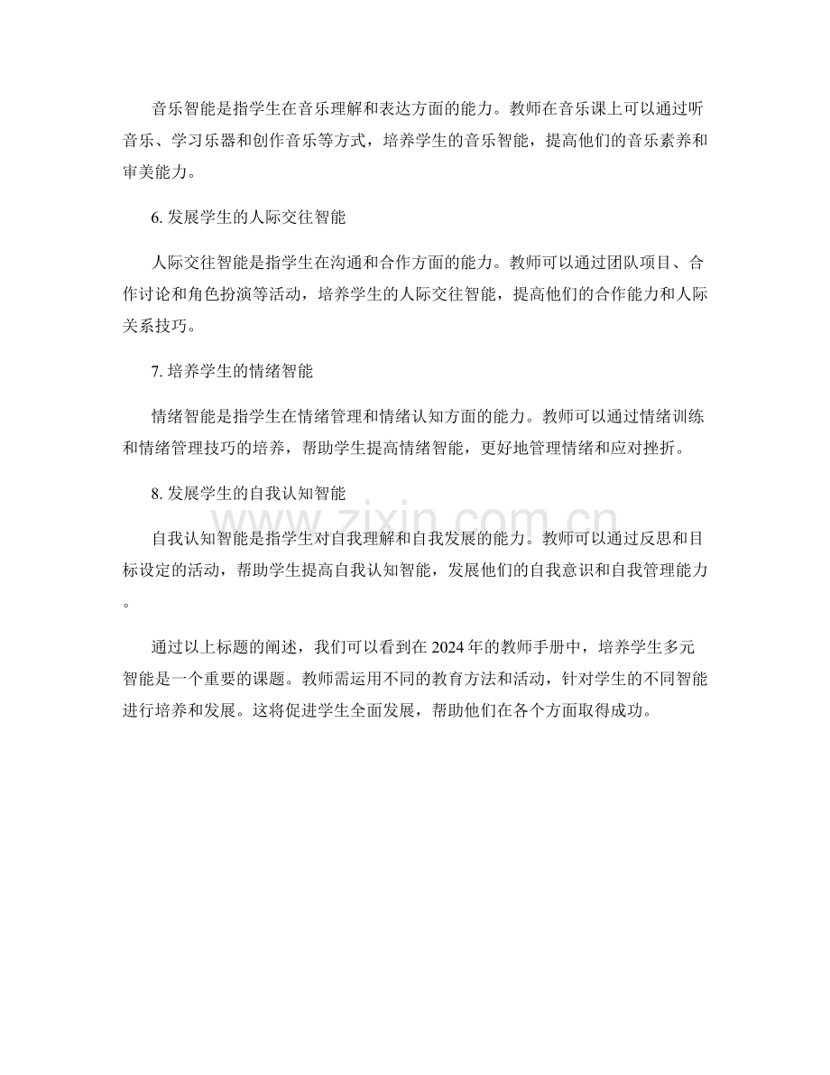 2024年教师手册：培养学生多元智能的实践指南.docx_第2页