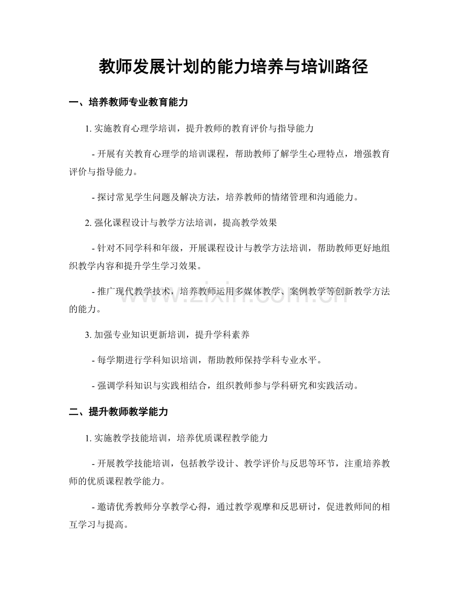 教师发展计划的能力培养与培训路径.docx_第1页