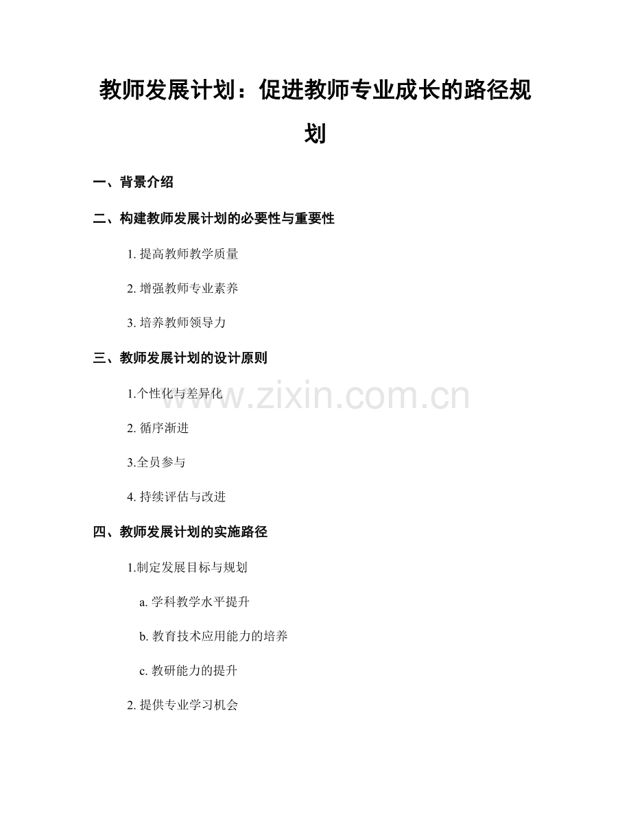 教师发展计划：促进教师专业成长的路径规划.docx_第1页