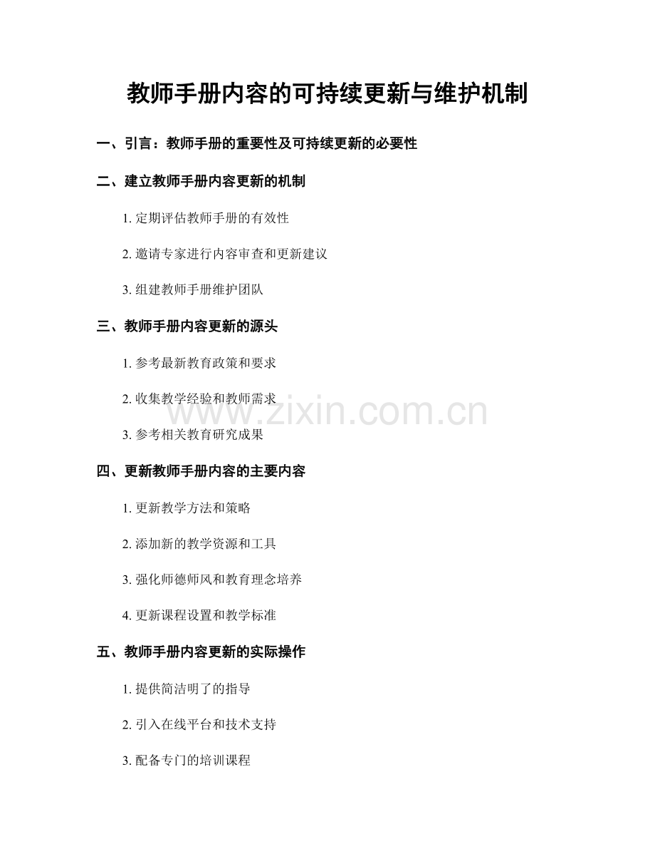 教师手册内容的可持续更新与维护机制.docx_第1页