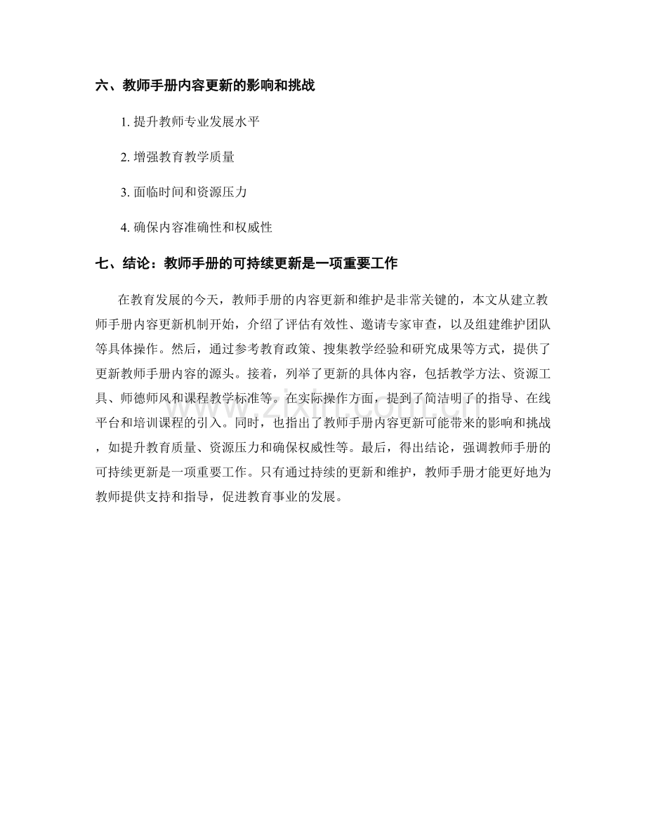 教师手册内容的可持续更新与维护机制.docx_第2页