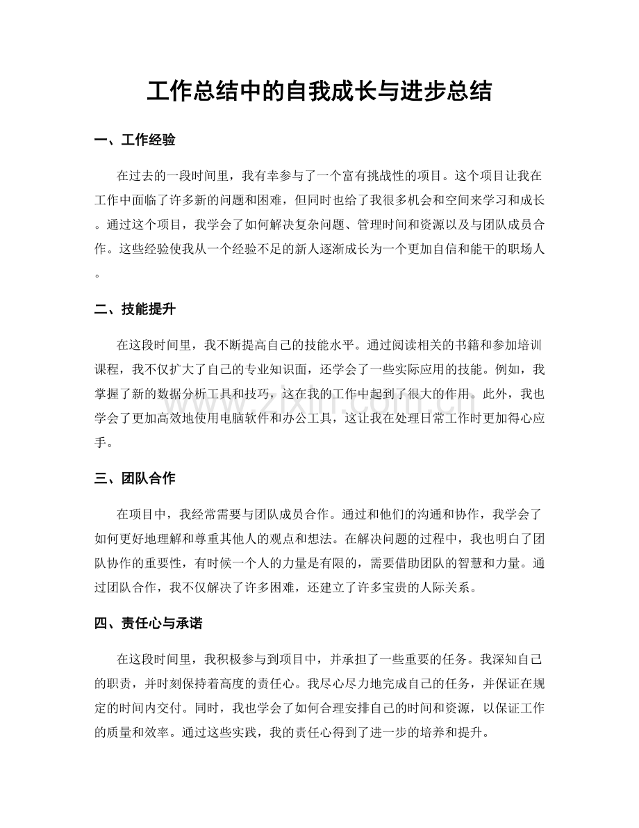 工作总结中的自我成长与进步总结.docx_第1页