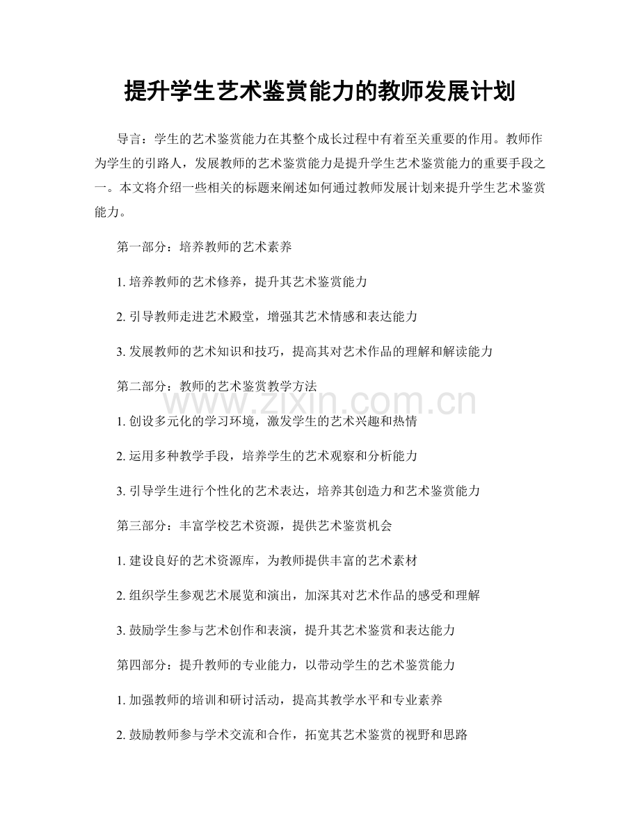 提升学生艺术鉴赏能力的教师发展计划.docx_第1页