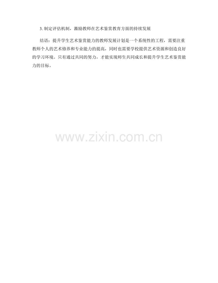 提升学生艺术鉴赏能力的教师发展计划.docx_第2页