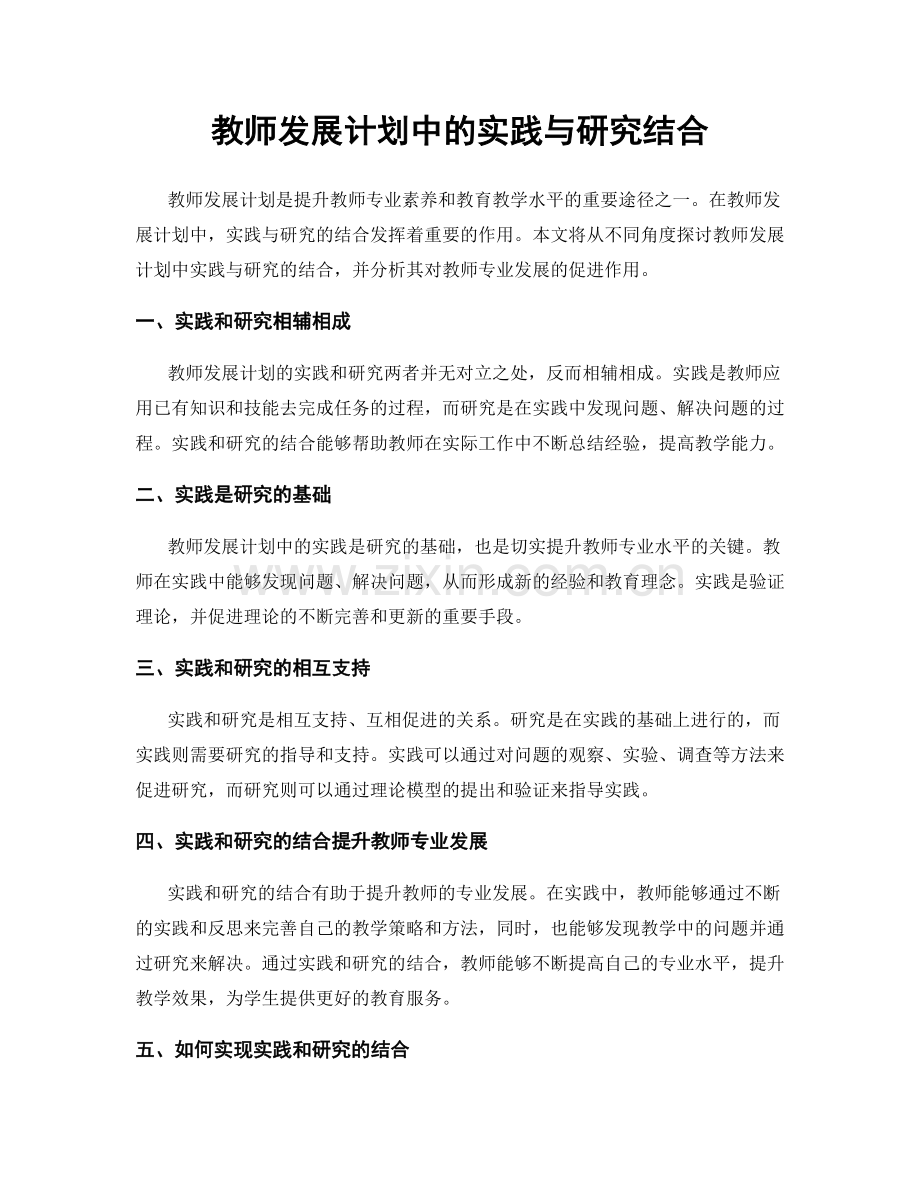 教师发展计划中的实践与研究结合.docx_第1页