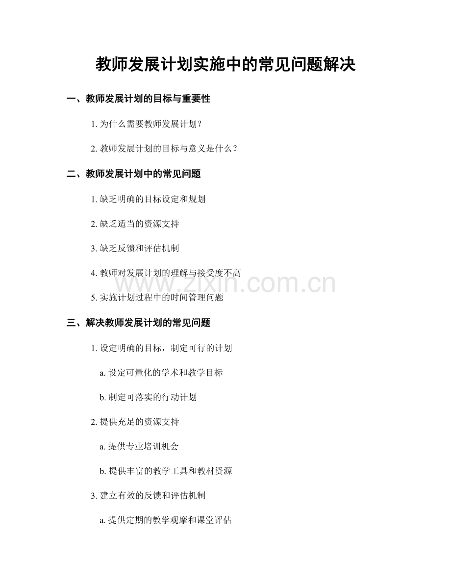 教师发展计划实施中的常见问题解决.docx_第1页