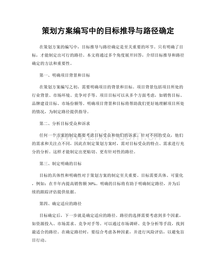 策划方案编写中的目标推导与路径确定.docx_第1页