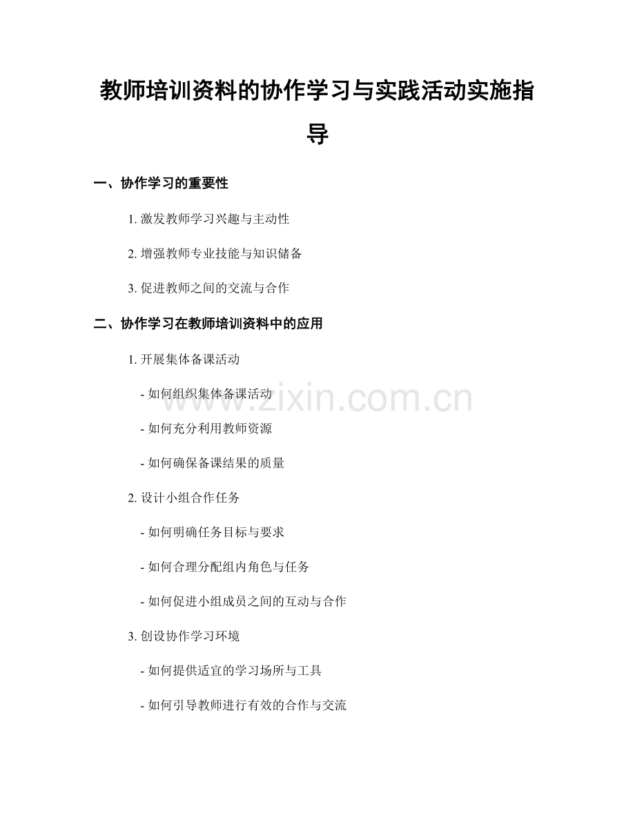 教师培训资料的协作学习与实践活动实施指导.docx_第1页