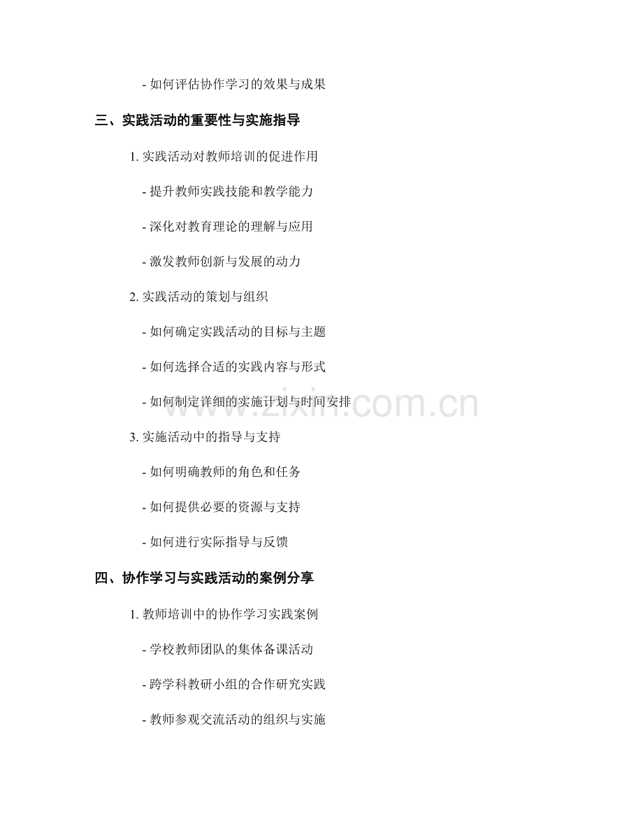 教师培训资料的协作学习与实践活动实施指导.docx_第2页