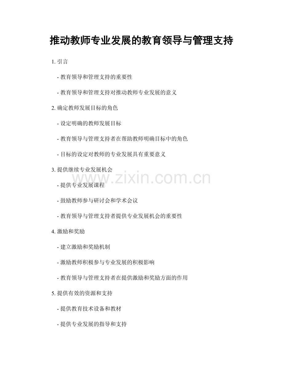 推动教师专业发展的教育领导与管理支持.docx_第1页