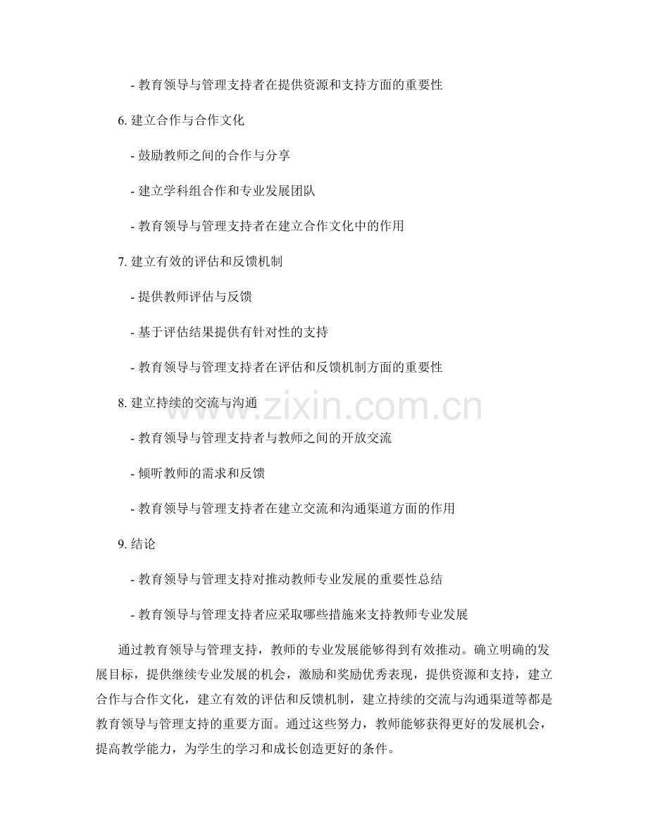 推动教师专业发展的教育领导与管理支持.docx_第2页