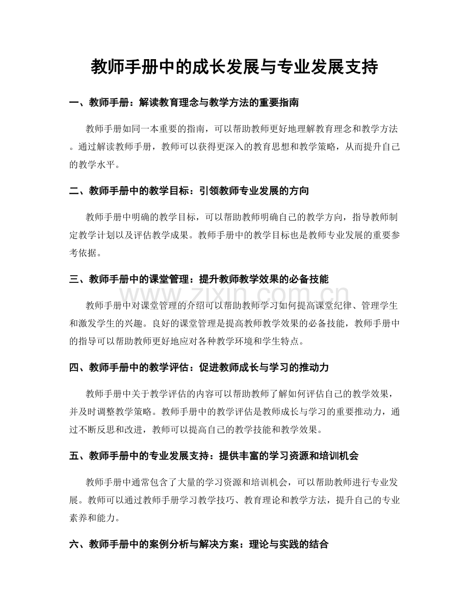 教师手册中的成长发展与专业发展支持.docx_第1页