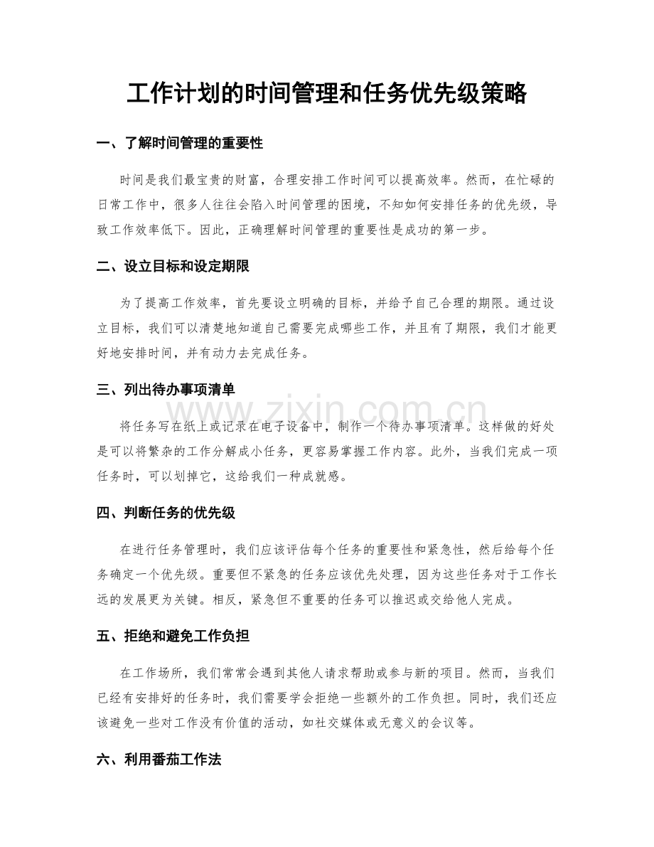 工作计划的时间管理和任务优先级策略.docx_第1页