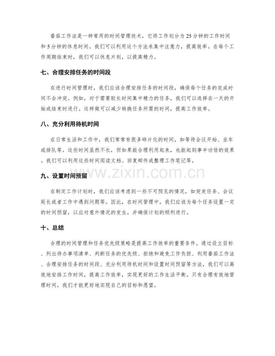 工作计划的时间管理和任务优先级策略.docx_第2页