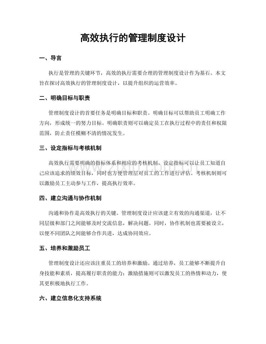 高效执行的管理制度设计.docx_第1页