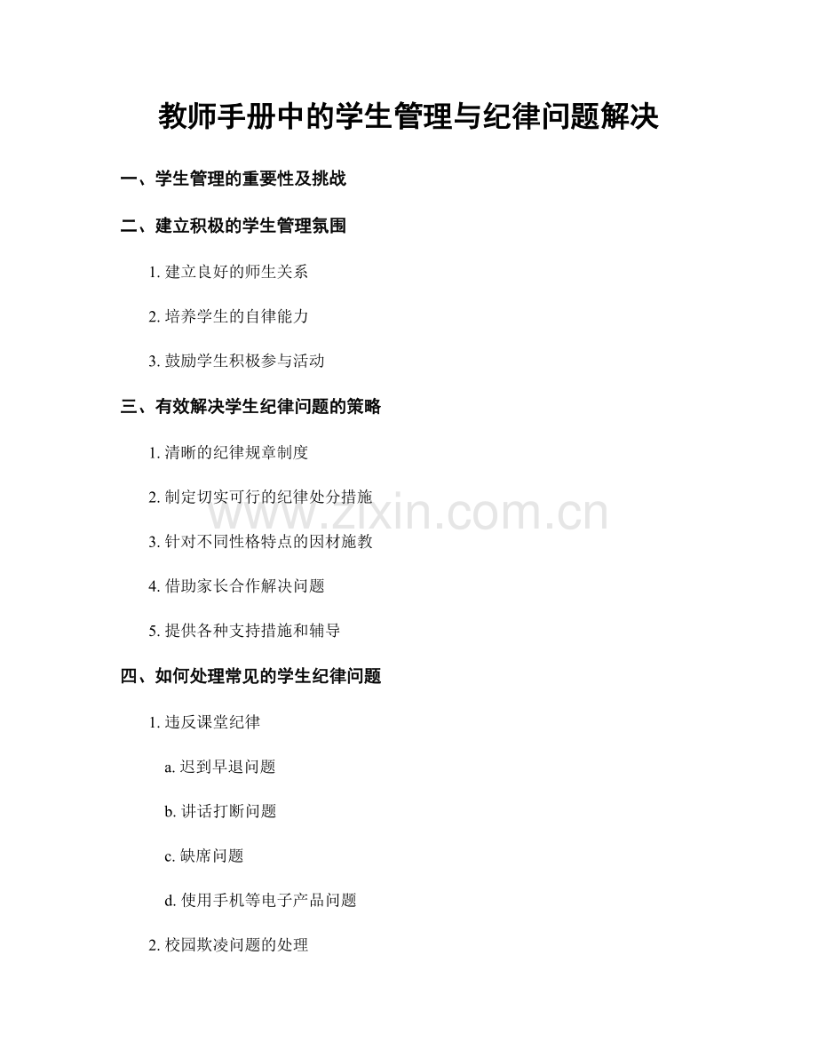 教师手册中的学生管理与纪律问题解决.docx_第1页