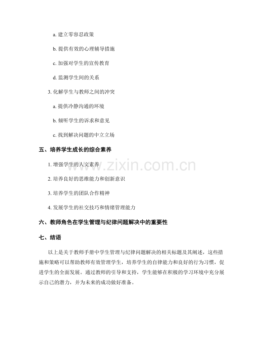 教师手册中的学生管理与纪律问题解决.docx_第2页