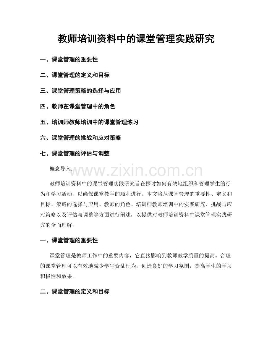 教师培训资料中的课堂管理实践研究.docx_第1页