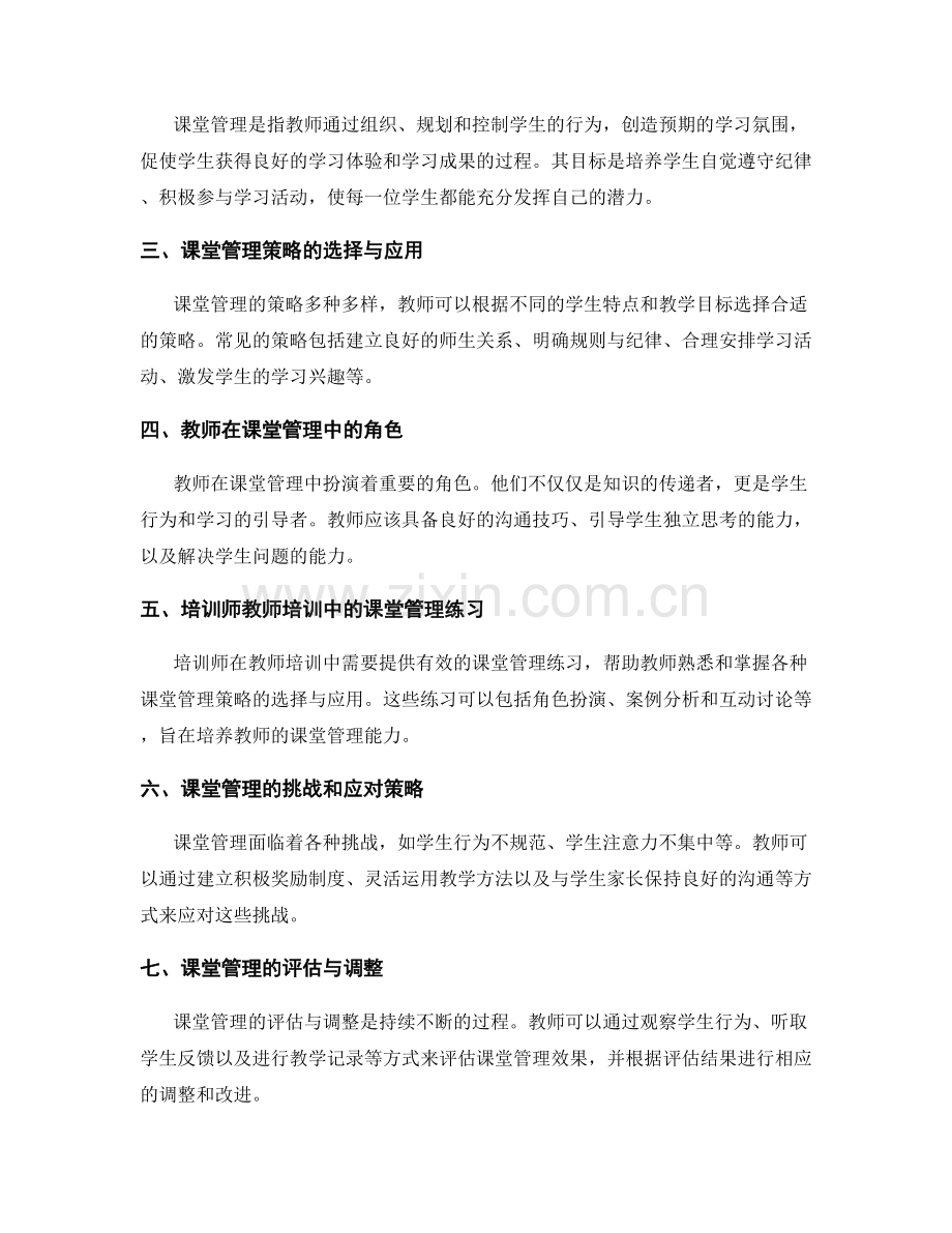 教师培训资料中的课堂管理实践研究.docx_第2页