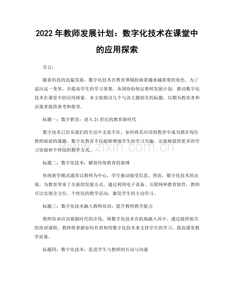 2022年教师发展计划：数字化技术在课堂中的应用探索.docx_第1页