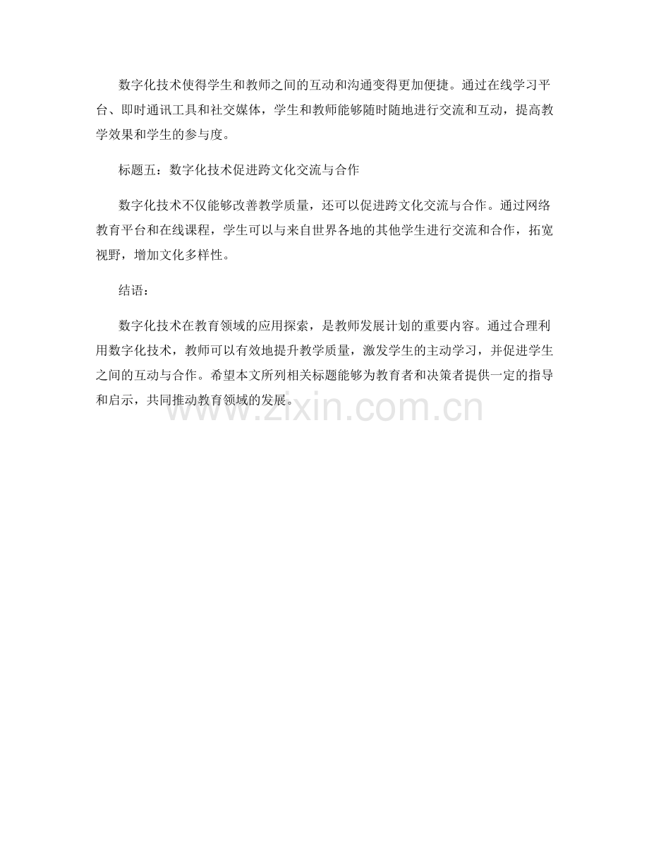 2022年教师发展计划：数字化技术在课堂中的应用探索.docx_第2页