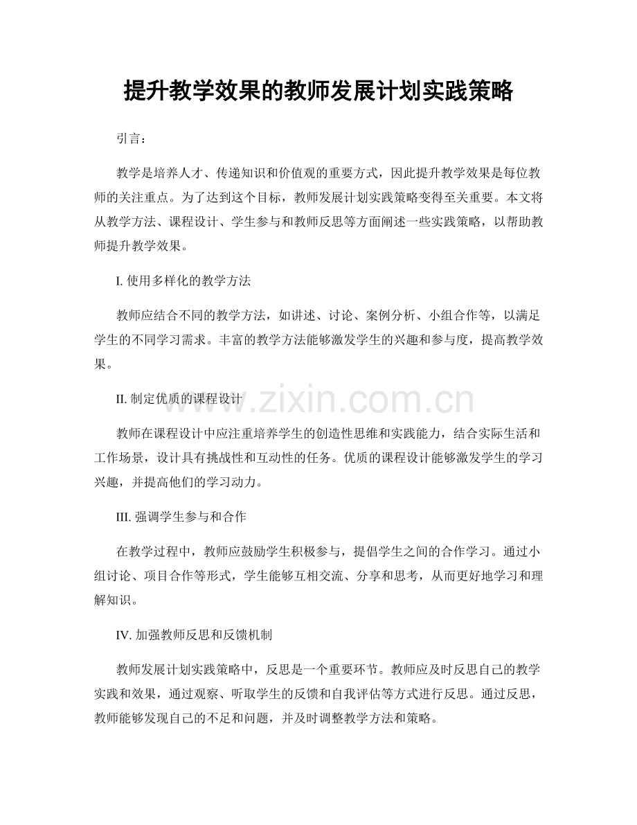 提升教学效果的教师发展计划实践策略.docx_第1页