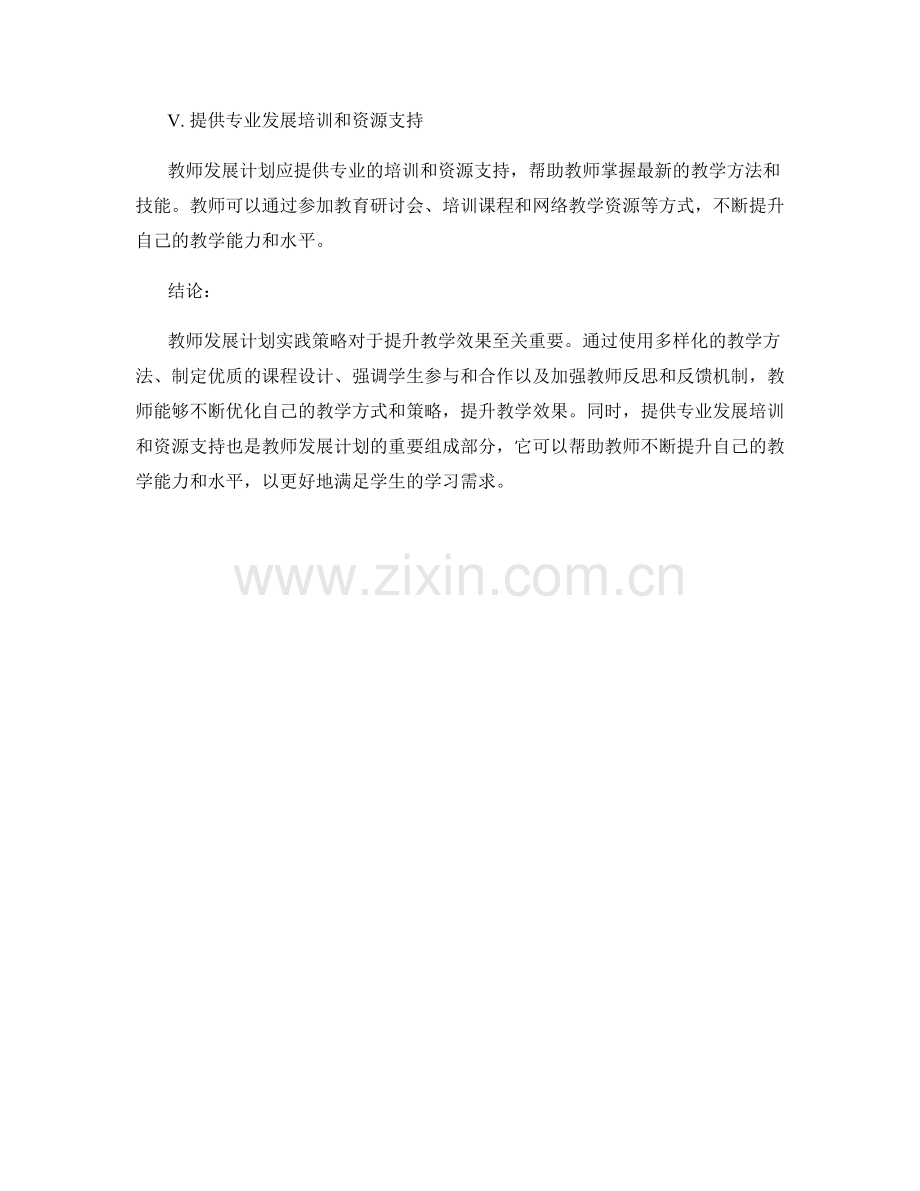 提升教学效果的教师发展计划实践策略.docx_第2页