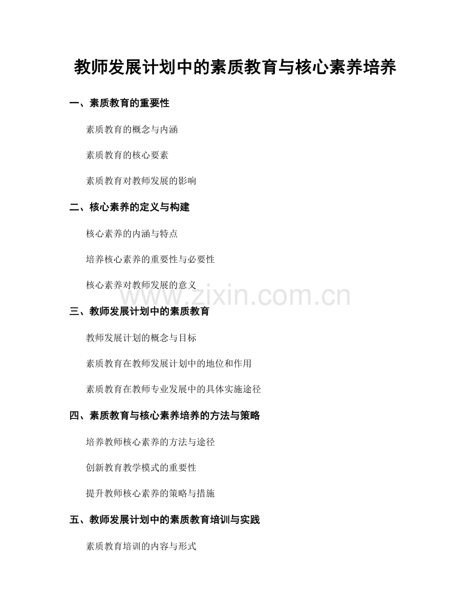 教师发展计划中的素质教育与核心素养培养.docx_第1页