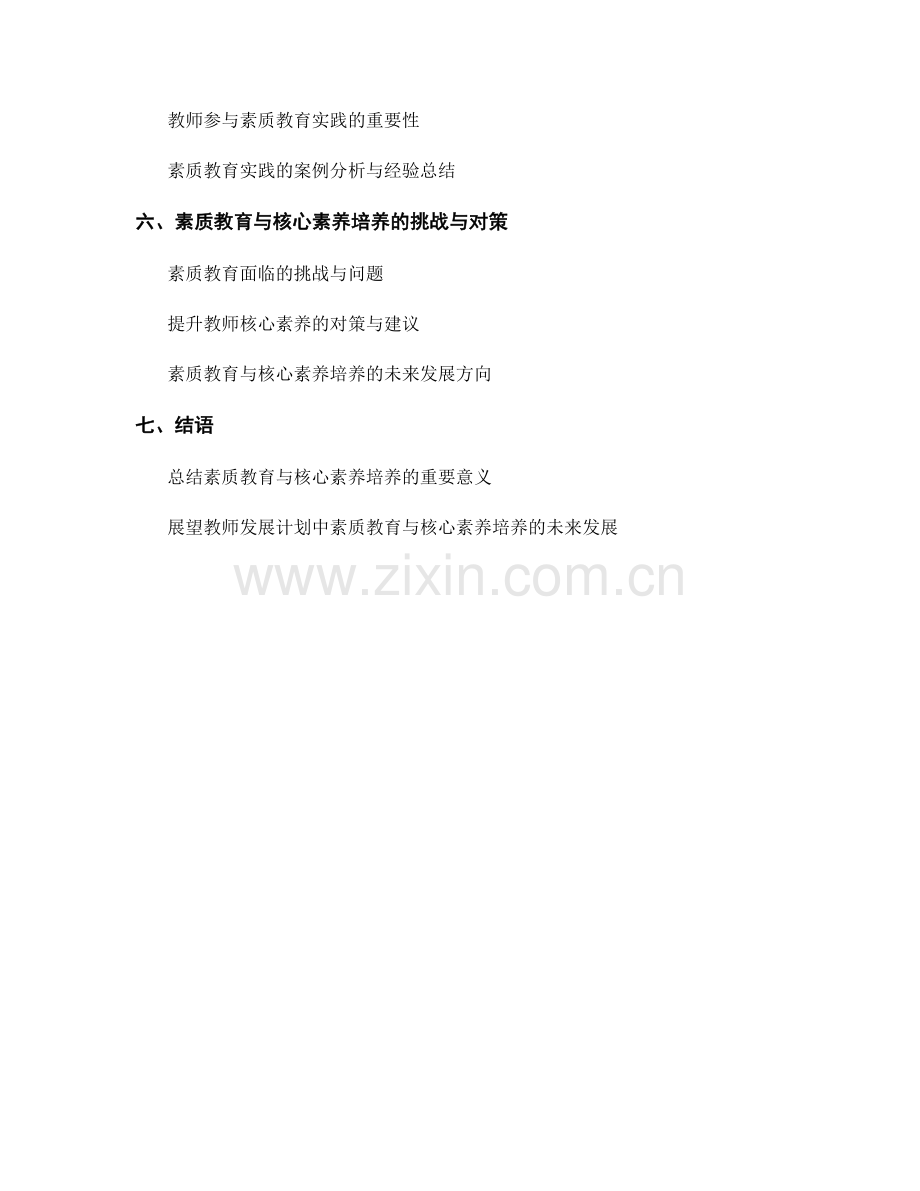 教师发展计划中的素质教育与核心素养培养.docx_第2页