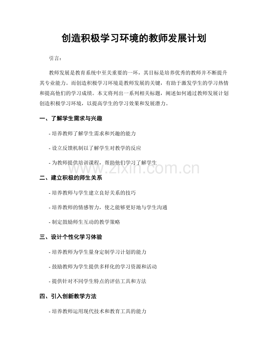 创造积极学习环境的教师发展计划.docx_第1页