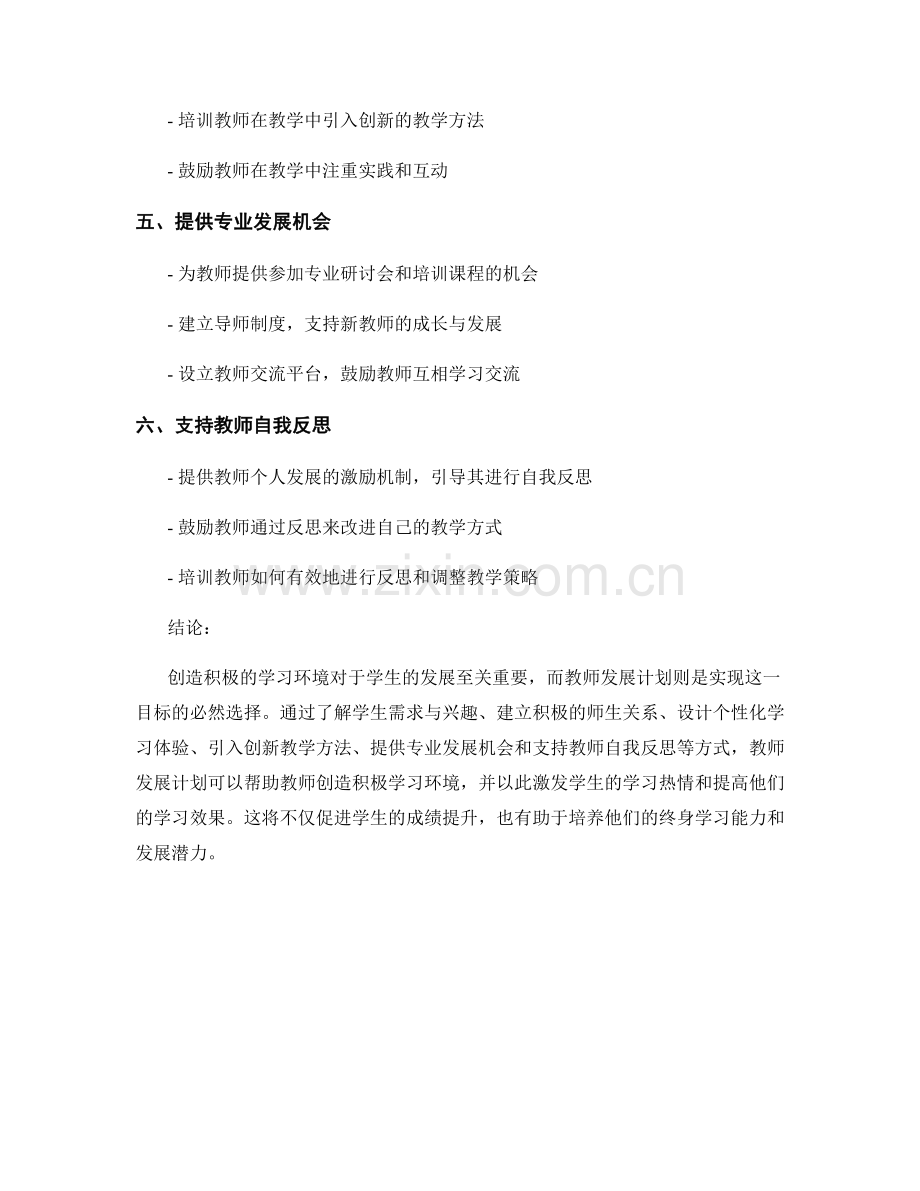 创造积极学习环境的教师发展计划.docx_第2页