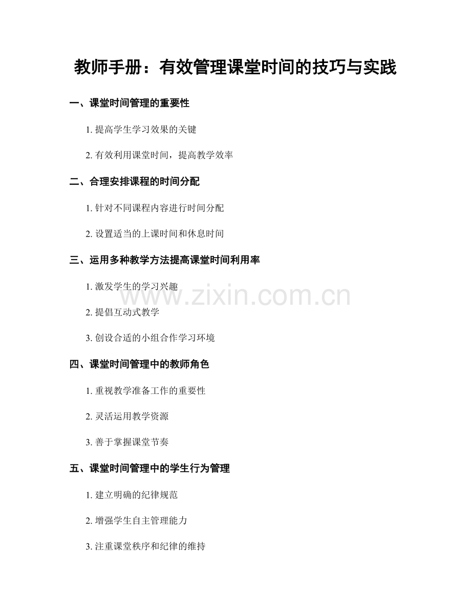 教师手册：有效管理课堂时间的技巧与实践.docx_第1页