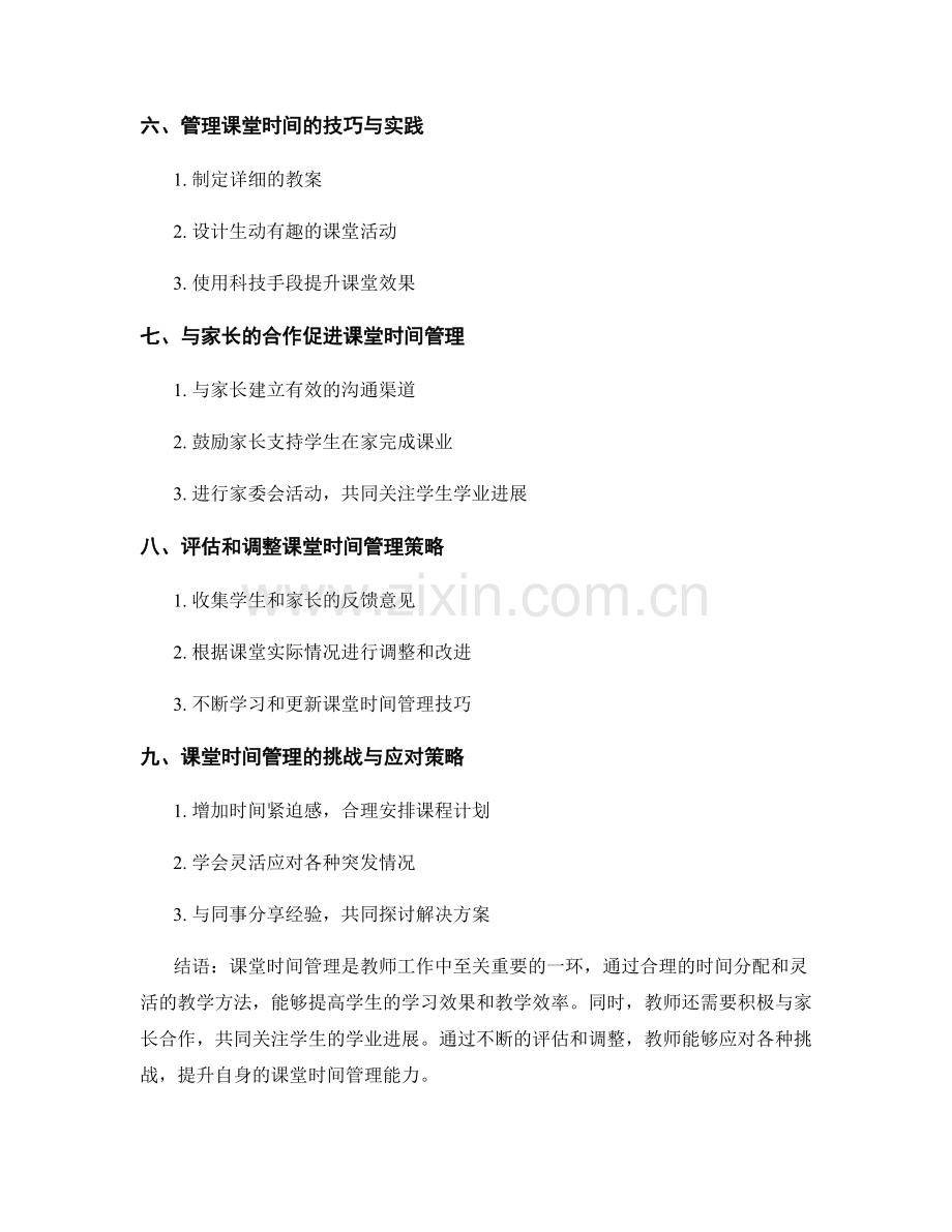 教师手册：有效管理课堂时间的技巧与实践.docx_第2页