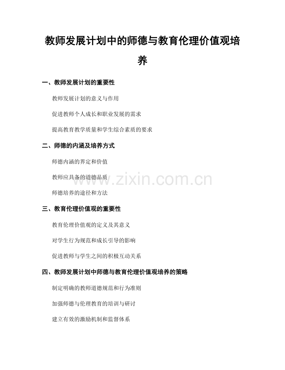 教师发展计划中的师德与教育伦理价值观培养.docx_第1页