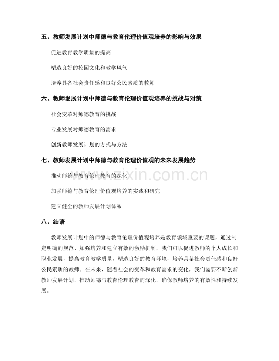 教师发展计划中的师德与教育伦理价值观培养.docx_第2页