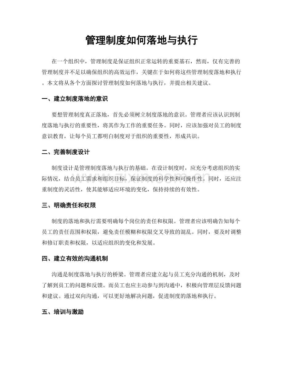 管理制度如何落地与执行.docx_第1页