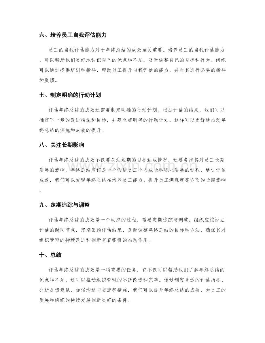 评估年终总结的成效.docx_第2页