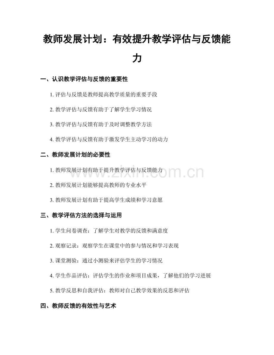 教师发展计划：有效提升教学评估与反馈能力.docx_第1页