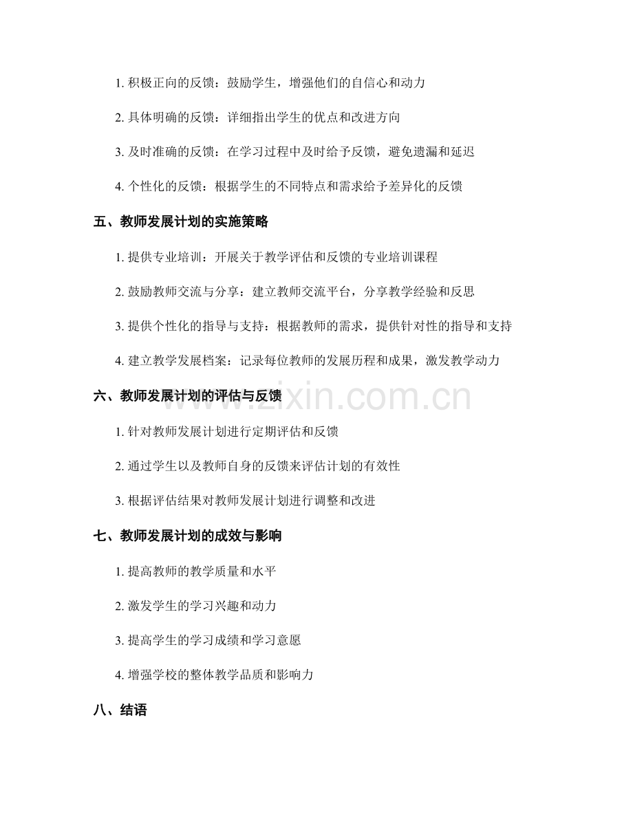 教师发展计划：有效提升教学评估与反馈能力.docx_第2页