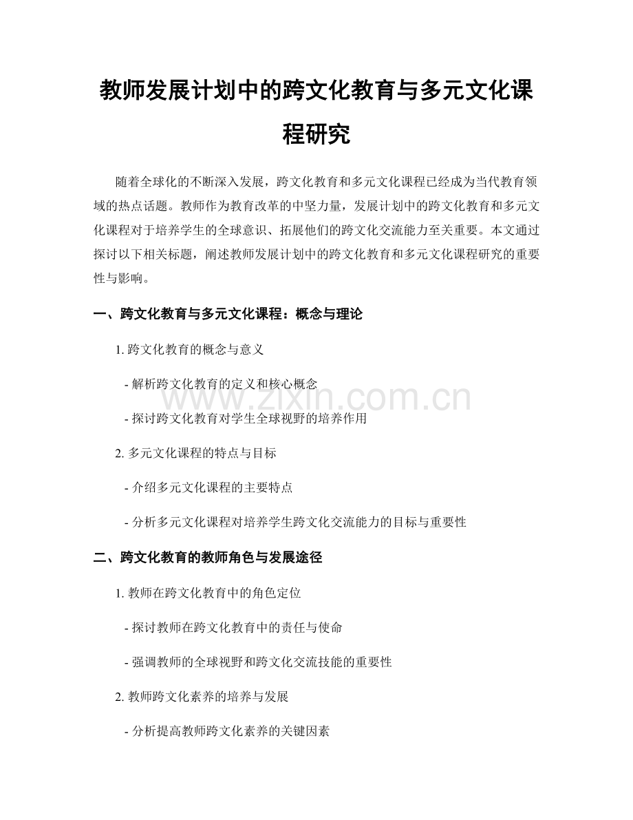 教师发展计划中的跨文化教育与多元文化课程研究.docx_第1页