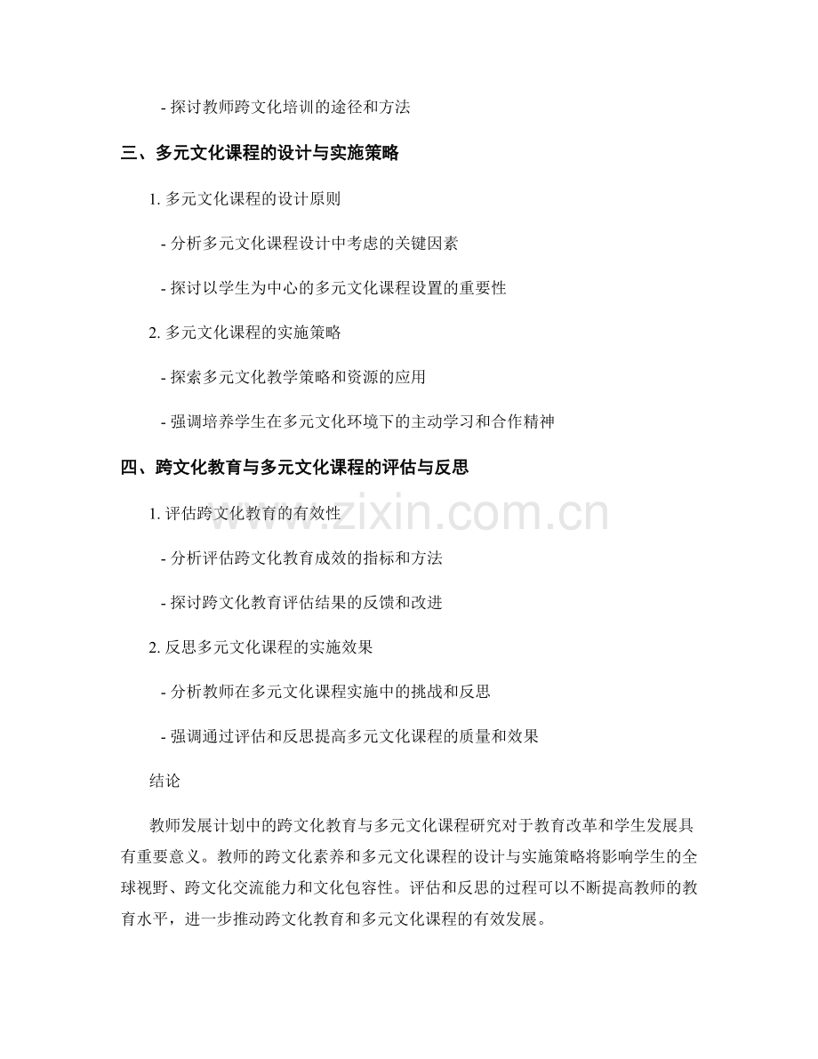 教师发展计划中的跨文化教育与多元文化课程研究.docx_第2页