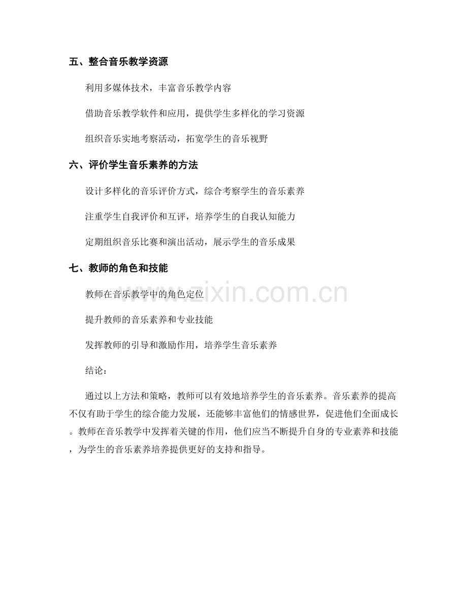 教师培训资料：如何培养学生的音乐素养.docx_第2页