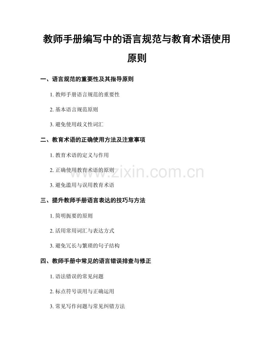 教师手册编写中的语言规范与教育术语使用原则.docx_第1页