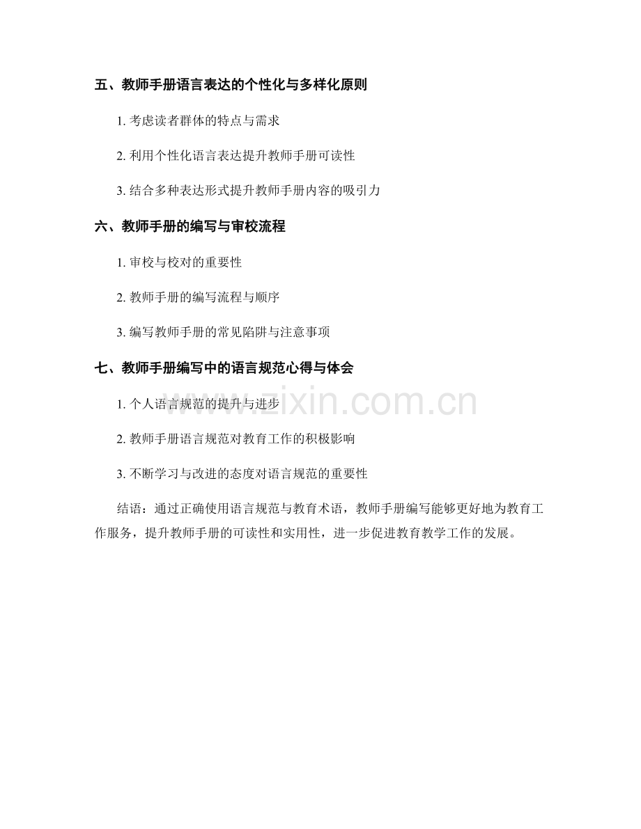 教师手册编写中的语言规范与教育术语使用原则.docx_第2页