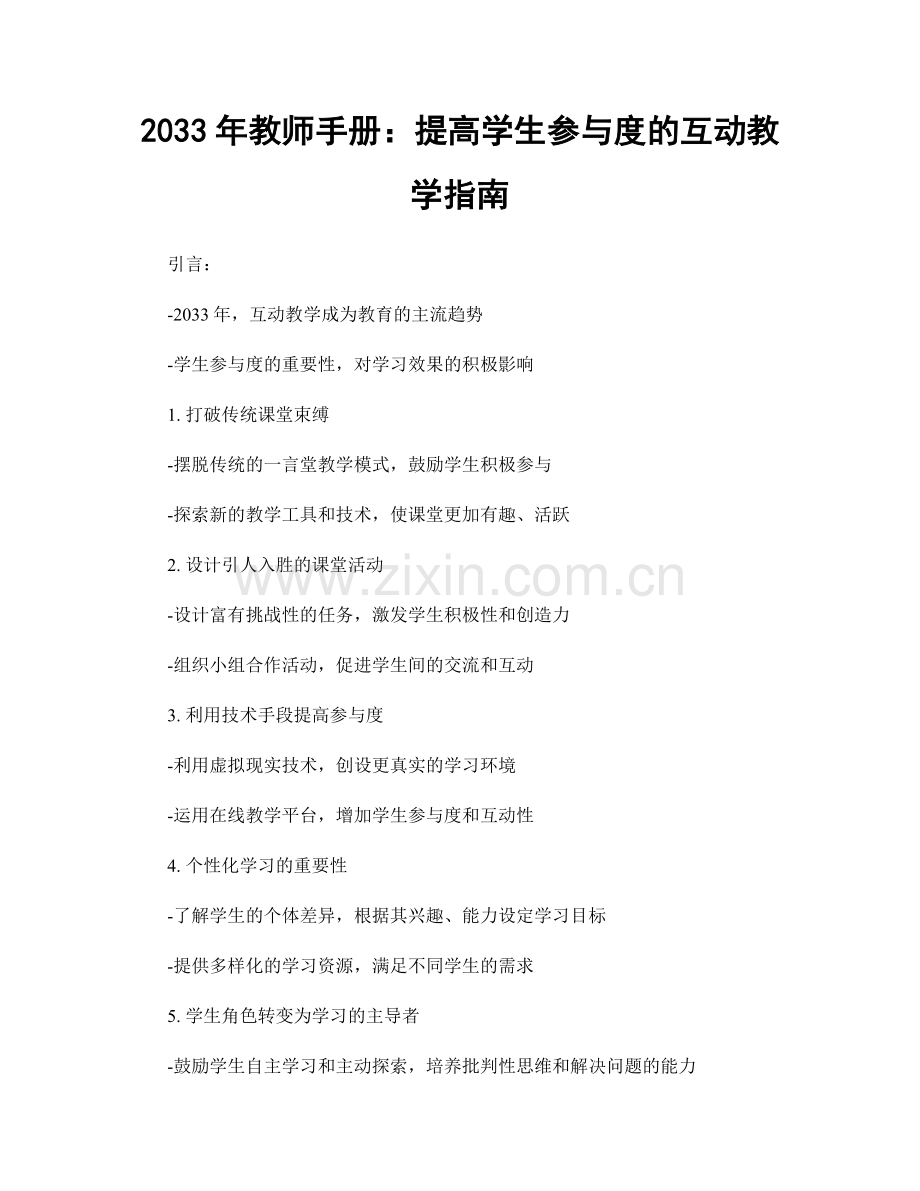 2033年教师手册：提高学生参与度的互动教学指南.docx_第1页